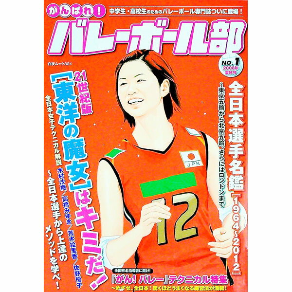 【中古】がんばれ！バレーボール部　No．1（2008年夏秋号） / 白夜書房 (単行本)