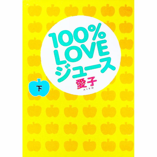 【中古】100％LOVEジュース 下/ 愛子 (単行本)