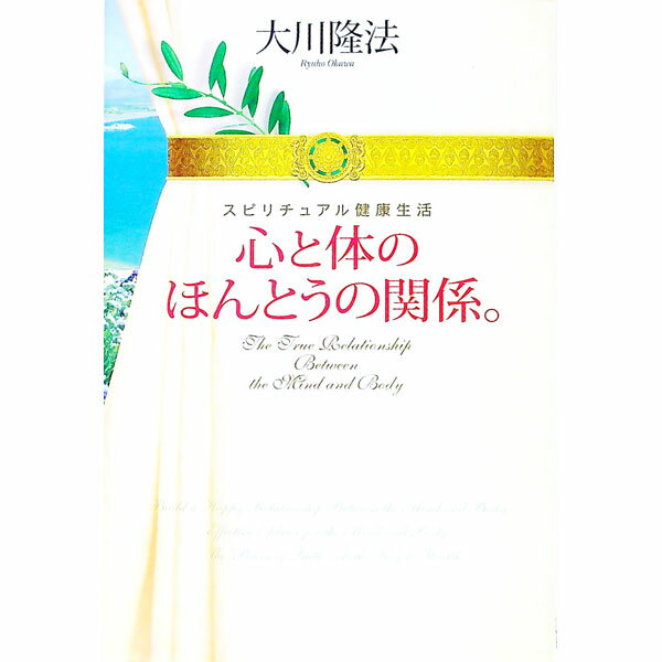 【中古】心と体のほんとうの関係。 / 大川隆法
