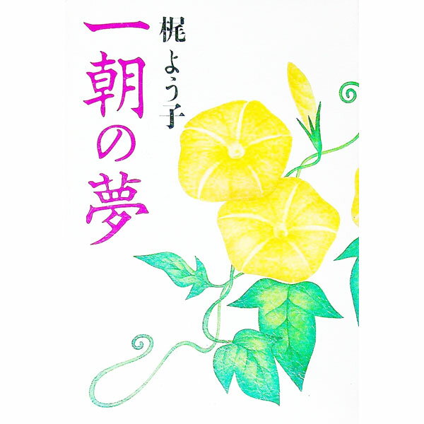 【中古】一朝の夢 / 梶よう子 (単行本)