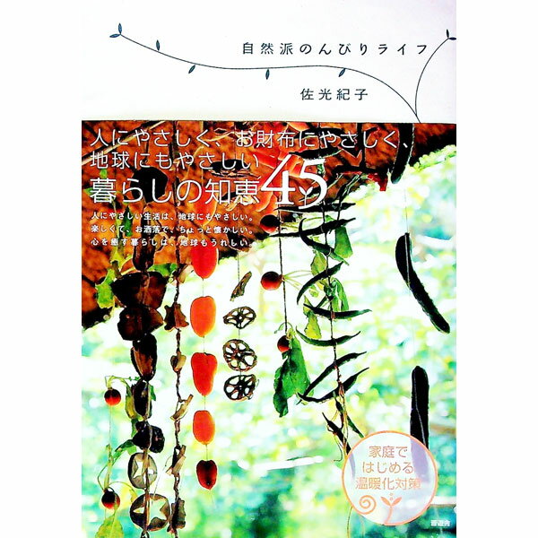 【中古】自然派のんびりライフ / 佐光紀子