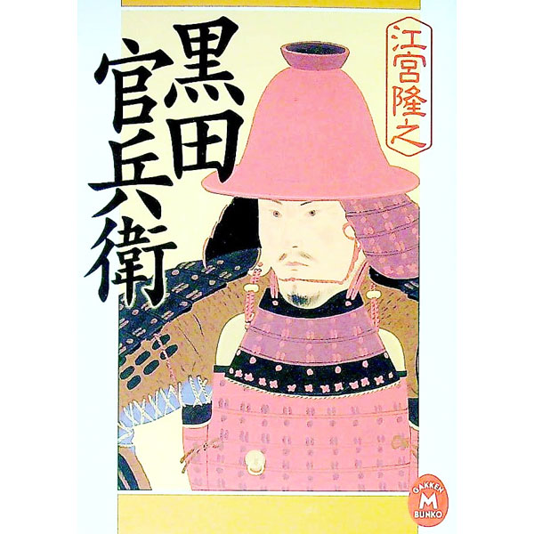 【中古】黒田官兵衛 / 江宮隆之