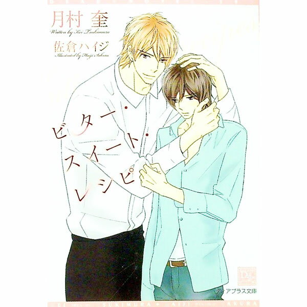 Tokuma Am Chara Library - 【中古】ビター・スイート・レシピ / 月村奎 ボーイズラブ小説 (文庫)