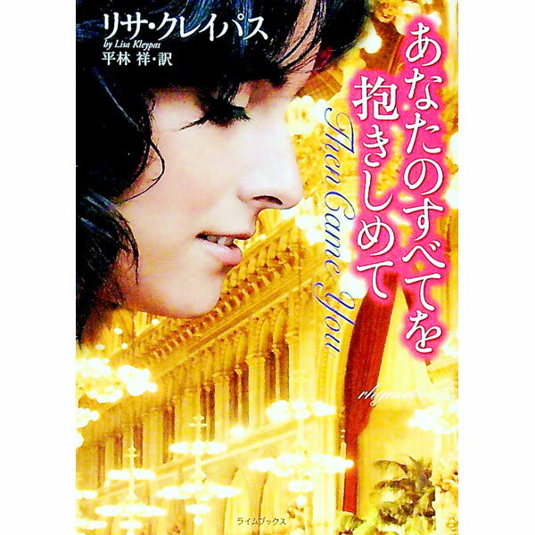 【中古】あなたのすべてを抱きしめて / リサ クレイパス (文庫)