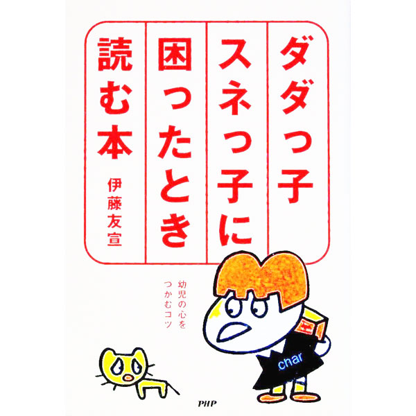 【中古】ダダっ子・スネっ子に困ったとき読む本 / 伊藤友宣