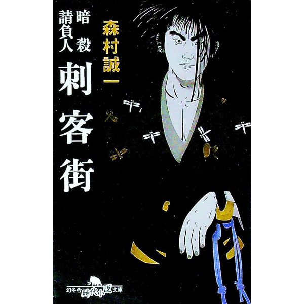 【中古】刺客街　 暗殺請負人 / 森村誠一 (文庫)