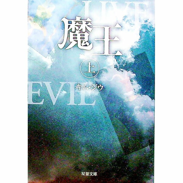 Author Name: Ya: Ra: Wa Line - 【中古】魔王 上/ キム・ジウ (文庫)