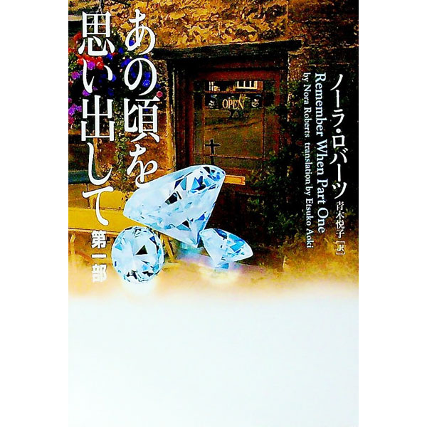 【中古】あの頃を思い出して 第1部 / ノーラ ロバーツ (文庫)