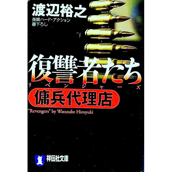 【中古】復讐者たち（傭兵代理店シリーズ3） / 渡辺裕之 (文庫)