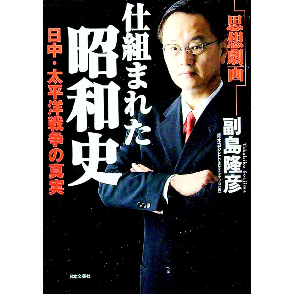 【中古】仕組まれた昭和史 日中・太平洋戦争の真実 / 副島隆彦