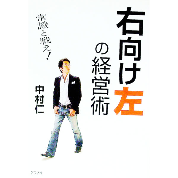 【中古】右向け左の経営術 / 中村仁 (単行本)