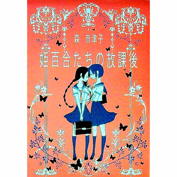 【中古】姫百合たちの放課後 / 森奈津子