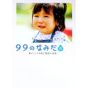【中古】99のなみだ・雨 / リンダブックス編集部【編著】