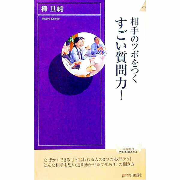 【中古】相手のツボをつくすごい質問力！ / 樺旦純