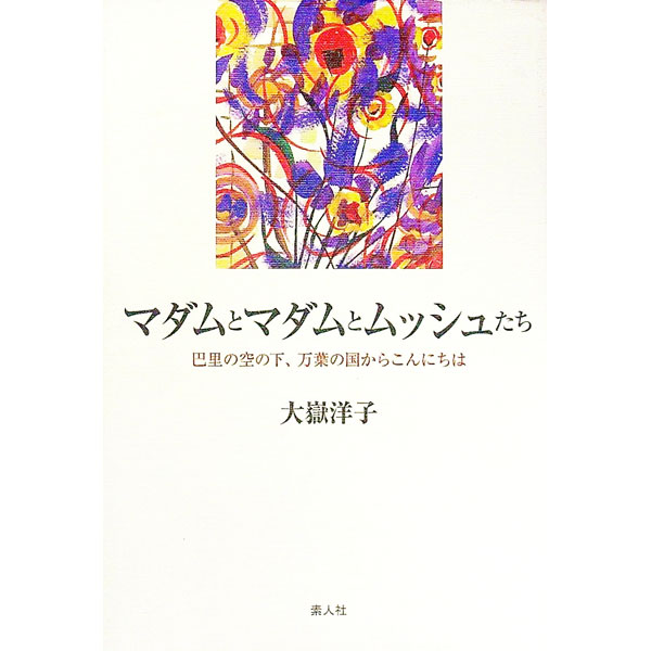 【中古】マダムとマダムとムッシュたち / 大岳洋子 (単行本)
