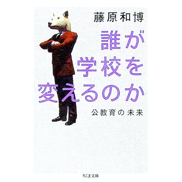 【中古】誰が学校を変えるのか−公教育の未来 − / 藤原和博
