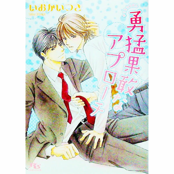 【中古】勇猛果敢なアプローチ / いおかいつき ボーイズラブ小説 (文庫)