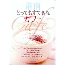 【中古】湘南とってもすてきなカフェ / イデア・ビレッジ