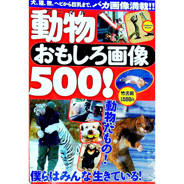 【中古】動物（アニマル）おもしろ画像500！ / 竹書房