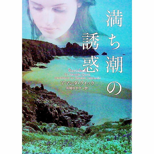 【中古】満ち潮の誘惑 / アマンダ・クイック (文庫)