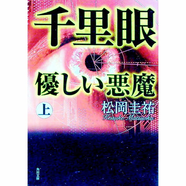 【中古】【全品10倍！6/5限定】千里眼　優しい悪魔　（千里眼　新シリーズ9） 上/ 松岡圭祐 (文庫)