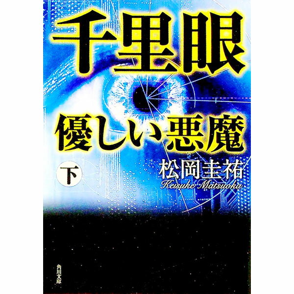 【中古】千里眼 優しい悪魔 （千里眼 新シリーズ9） 下/ 松岡圭祐 (文庫)