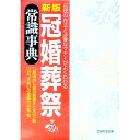 【中古】冠婚葬祭常識事典 / 主婦の友社