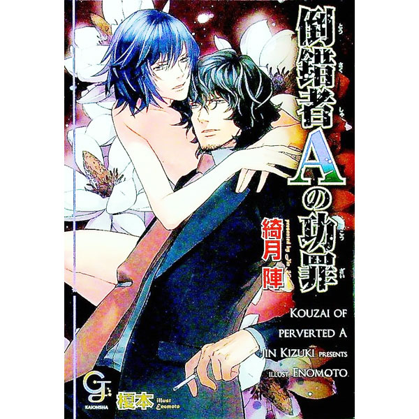 【中古】倒錯者Aの功罪 / 綺月陣 ボーイズラブ小説