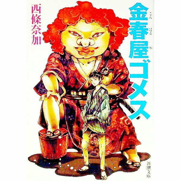 【中古】金春屋ゴメス / 西條奈加 (文庫)