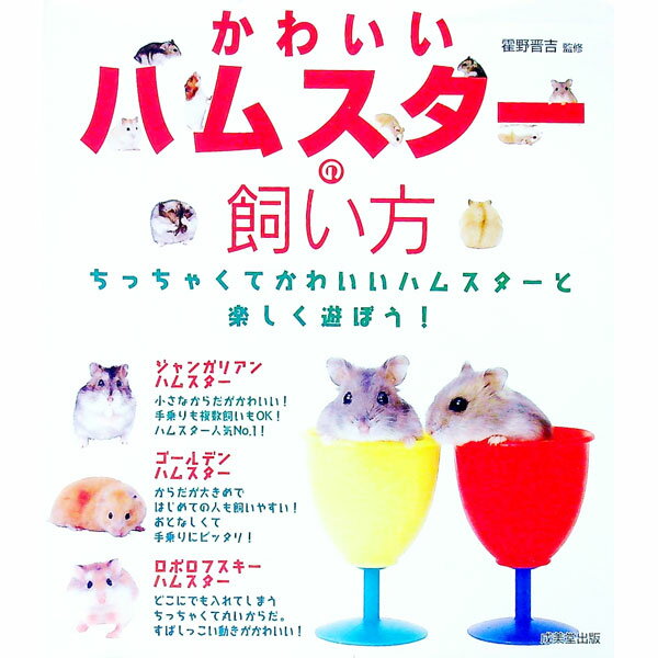 【中古】かわいいハムスターの飼い方 / 霍野晋吉