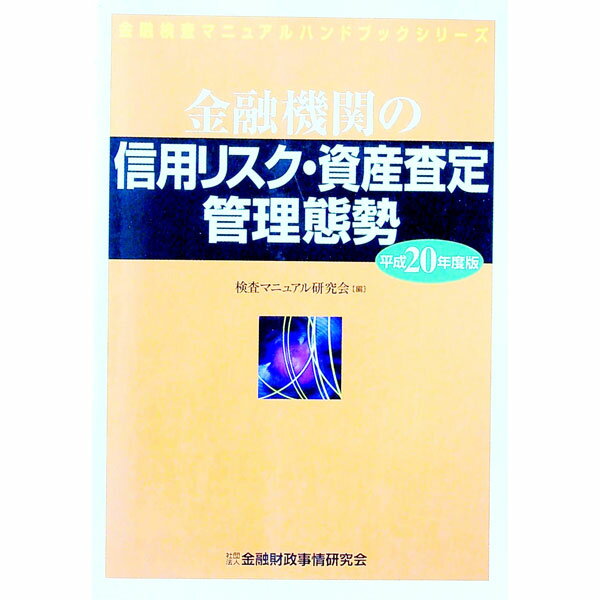 【中古】金融機関の信用リスク・資産査定管理態勢　平成20年度版 / 検査マニュアル研究会 (単行本)