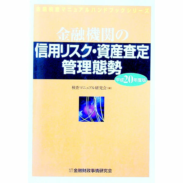 【中古】金融機関の信用リスク・資