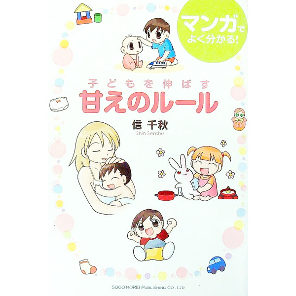 【中古】子どもを伸ばす甘えのルール / 信千秋 (単行本)
