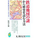 【中古】鉄道地図の謎から歴史を読む方法 / 野村正樹
