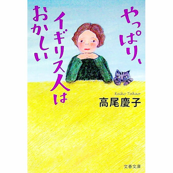 【中古】やっぱり、イギリス人はおかしい / 高尾慶子 (文庫)