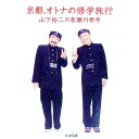 【中古】京都、オトナの修学旅行 / 赤瀬川原平/山下裕二
