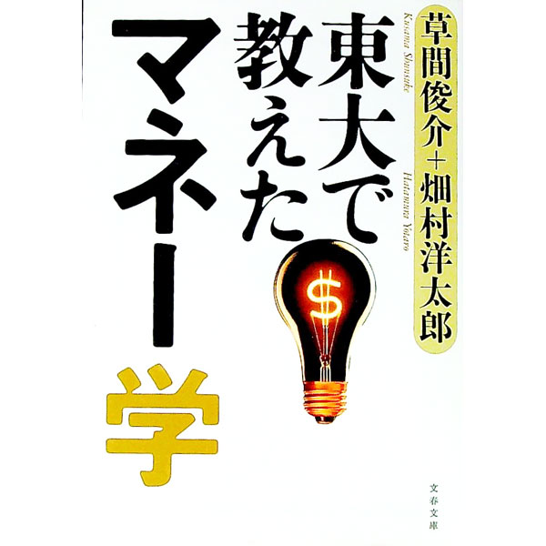 &nbsp;&nbsp;&nbsp; 東大で教えたマネー学 文庫 の詳細 出版社: 文藝春秋 レーベル: 文春文庫 作者: 草間俊介／畑村洋太郎 カナ: トウダイデオシエタマネーガク / クサマシュンスケハタムラヨウタロウ サイズ: 文庫 ISBN: 9784167746025 発売日: 2008/10/08 関連商品リンク : 草間俊介／畑村洋太郎 文藝春秋 文春文庫