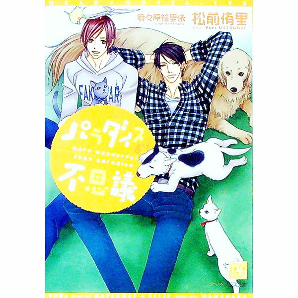 【中古】パラダイスより不思議 / 松前侑里 ボーイズラブ小説 (文庫)