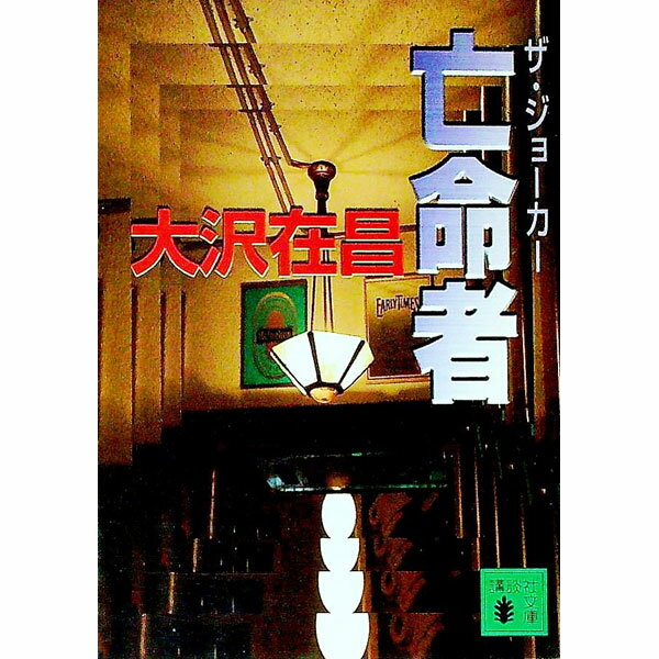 【中古】亡命者 / 大沢在昌 (文庫)