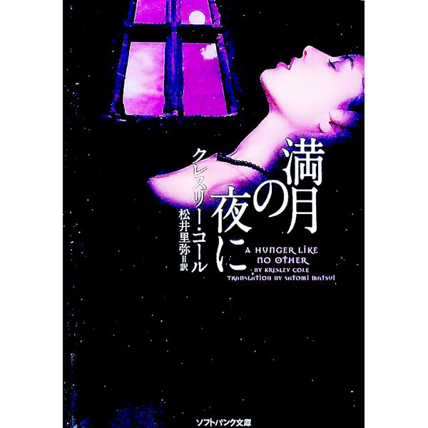 【中古】満月の夜に / クレスリー・コール (文庫)