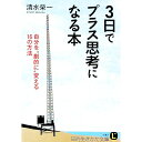 【中古】3日でプラス思考になる本−自分を“劇的に”変える16の方法− / 清水榮一