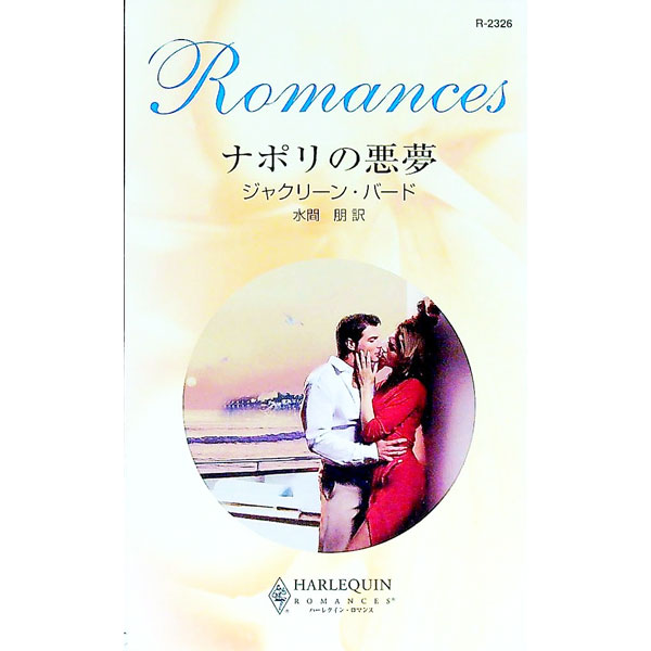 樂天商城 - 【中古】ナポリの悪夢 / ジャクリーン・バード (新書)