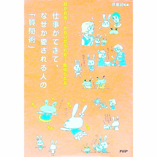 【中古】仕事ができて、なぜか愛される人の「質問術」 / 伊東明（心理学）