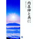 【中古】内在神と共に / 伊勢白山道