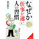 【中古】なぜか「仕事が速い」人の習慣−残業ゼロで結果が出せる12のビジネステクニック− / 椋木修三