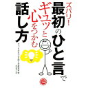 【中古】ズバリ!最初のひと言でギュッと心をつかむ話し方 / ギュッと心をつかむ話し方研究会