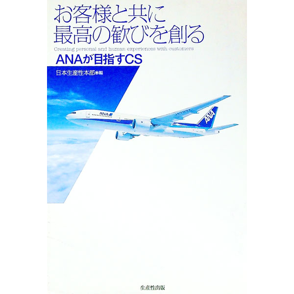 【中古】お客様と共に最高の歓びを創る / 社会経済生産性本部