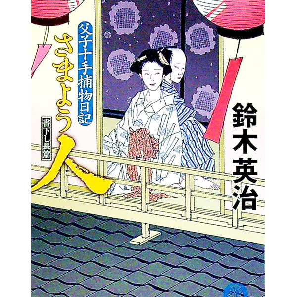 【中古】さまよう人　（父子十手捕物日記シリーズ13） / 鈴木英治 (文庫)