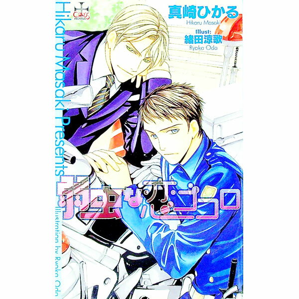 【中古】弱虫な恋ゴコロ / 真崎ひかる ボーイズラブ小説 (新書)