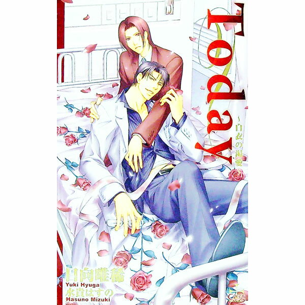 【中古】Today−白衣の渇愛− / 日向唯稀 ボーイズラブ小説 (新書)